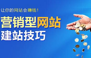 營銷型網站建設公司哪家好？