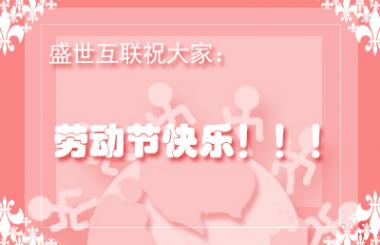 武漢網(wǎng)站優(yōu)化公司盛世互聯(lián)祝各位勞動(dòng)節(jié)快樂(lè)！！！