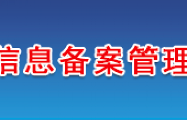 關于網(wǎng)站底部備案號添加鏈接的通知 阿里云服務器主機已全部加上鏈接
