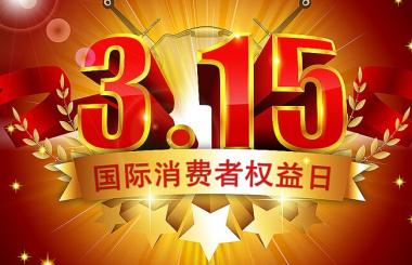 那些年，在315晚會上中過槍的互聯網公司