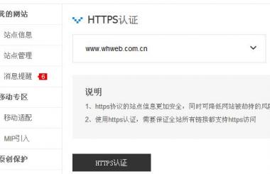 百度HTTPS認(rèn)證工具會(huì)給網(wǎng)站優(yōu)化帶來(lái)什么影響？